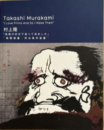 村上隆「版画が好きで造って来ました」　I Love Prints And So I Make Them
