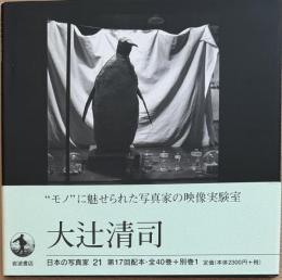 日本の写真家 21　大辻清司