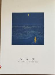 福王寺一彦・福王寺みどりこの世界
