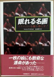 眠れる名画 スリーパーを競り落とせ！