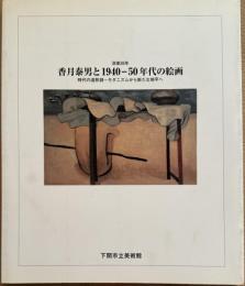 没後35年　香月泰男と1940-50年代の絵画　時代の造形詩-モダニズムから新たな地平へ