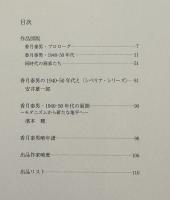没後35年　香月泰男と1940-50年代の絵画　時代の造形詩-モダニズムから新たな地平へ