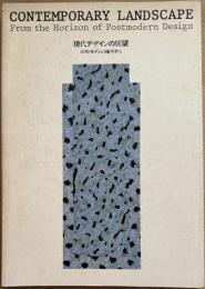 現代デザインの展望　ポストモダンの地平から