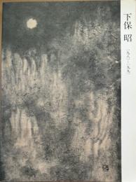 下保昭 1981-1991　水墨画の可能性を求めて