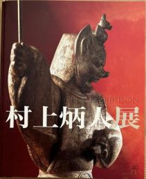 日本の心を刻む造形への執念　村上炳人展