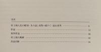 日本の心を刻む造形への執念　村上炳人展