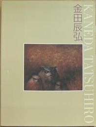 金田辰弘展 : 京都精華大学所蔵作品による