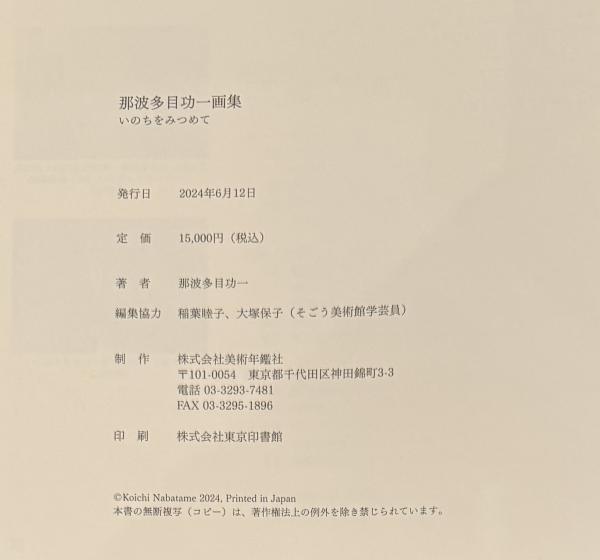 那波多目功一画集 いのちをみつめて(那波多目功一) / 古本、中古本、古