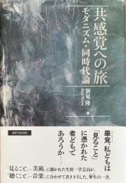 共感覚への旅 　モダニズム・同時代論
