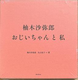 柚木沙弥郎 おじいちゃんと私