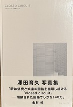 澤田育久 写真集「Closed Circuit」