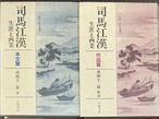 司馬江漢 生涯と画業　本文編・作品編　