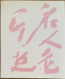 中川幸夫　はながらす　※署名入