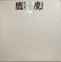 作品集 鷹　井上有一/大岡昇平