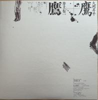 作品集 鷹　井上有一/大岡昇平