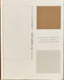 もうひとつの日本美術史 : 近現代版画の名作2020
