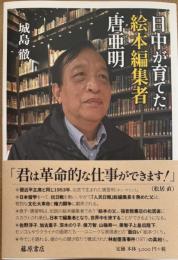 日中が育てた絵本編集者 唐亜明