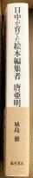 日中が育てた絵本編集者 唐亜明
