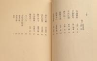 共同討議　芸術の精神史　蕪村から藤島武二まで