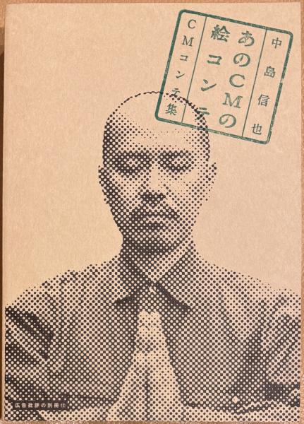 あのCMの絵コンテ　中島信也★CMコンテ集★広告批評の別冊★希少 Amazon.co.jp: あのCMの絵コンテ: 中島信也CMコンテ集 (広告批評