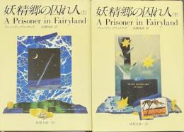 妖精文庫　妖精郷の囚れ人 ＜上・下＞