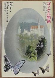 妖精文庫　ゴッケル物語