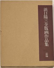 浜口陽三全版画作品集