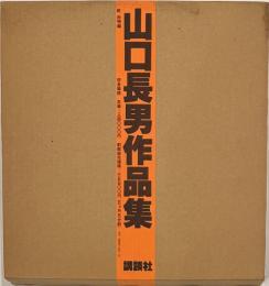 山口長男作品集