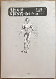 比較対照・X線写真の診かた