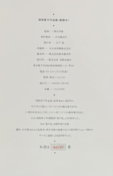 清原啓子作品集 ※版画入 / 古本、中古本、古書籍の通販は「日本の