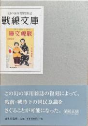 幻の海軍慰問雑誌　戦線文庫　復刻版　全3冊揃
