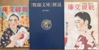 幻の海軍慰問雑誌　戦線文庫　復刻版　全3冊揃