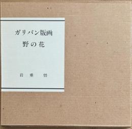 ガリバン版画 野の花