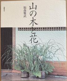 山の木と花