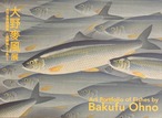 大野麥風展 「大日本魚類画集」と博物画にみる魚たち
