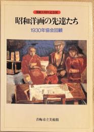 昭和洋画の先達たち : 1930年協会回顧 開館10周年記念展
