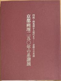 京都画壇250年の系譜展 : 円山・四条派から現代まで : 京都の日本画