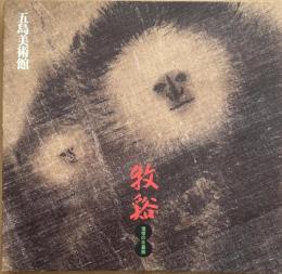 牧谿　憧憬の水墨画