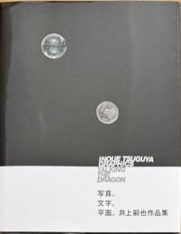 井上嗣也作品集 INOUE TSUGUYA GRAPHICS TALKING THE DRAGON