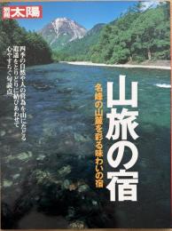 別冊太陽　山旅の宿