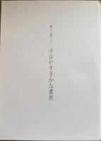 蘇る王朝ロマン　小山やす子かな書展