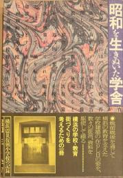 昭和を生きぬいた学舎　横浜震災復興小学校の記録