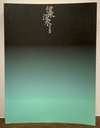 伊東深水 全木版画