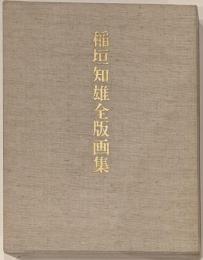 稲垣知雄全版画集