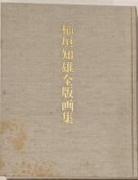 稲垣知雄全版画集