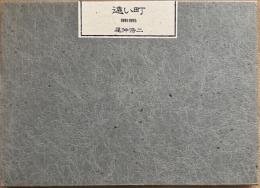 尾仲浩二　遠い町・DISTANCE　※署名入