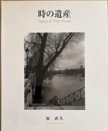原直久「時の遺産: ヨーロッパとの出会い」　※署名入