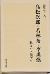 驚異の三人!! 高松次郎・若林奮・李禹煥 : 版という場所で
