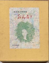 詩集　おんな!　並木明日雄詩集　雪版　※署名入