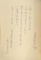 詩集　おんな!　並木明日雄詩集　雪版　※署名入